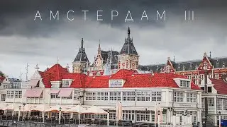 Амстердам | кухня и цены на продукты