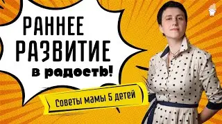 Раннее развитие в радость | Лена Данилова — мама пятерых