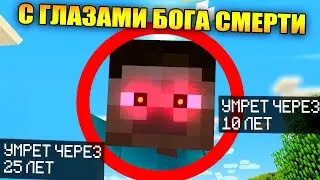 😱Майнкрафт, но с глазами бога смерти
