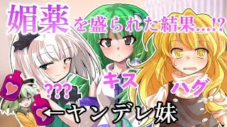【東方茶番劇】ヤンデレ妹への対処法を教えてください。第1話