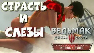Ведьмак 3 кровь и вино - Прохождение 