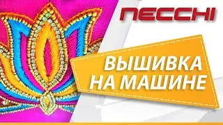 Вышивка на швейной машине NECCHI (пошаговая инструкция)