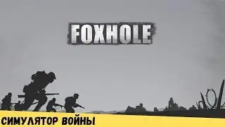 Foxhole - игра за которой интересно наблюдать, но не интересно играть