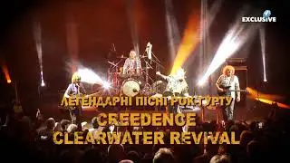 Легендарная группа Creedence Clearwater Revived в Одессе 7 апреля!