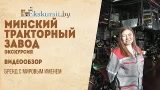 Видеообзор экскурсии на МТЗ, Экскурсии по Беларуси