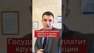 Государство оплатит кружки и секции Вашему ребенку!