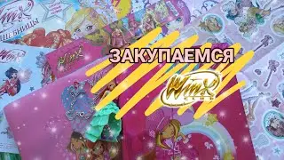 ЗАКУПАЕМСЯ Winx 💫 Star Secret