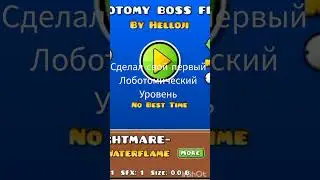 сделал свою лоботомию в геомитрическом рывке #shorts #geometrydash #fireinthehole #lobotomy