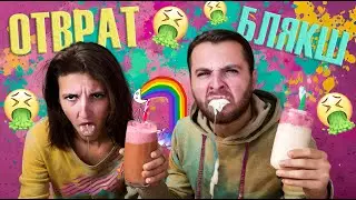 КАКВО ЗА БОГА ПИЕМ! ПОТРЕСАВАЩИТЕ ШЕЙКОВЕ W/ ПЕТЯ