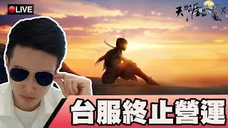 天涯明月刀｜台服終倒下！天下無不散之筵席！兄弟們江湖再見！｜少林｜SD-F｜#275