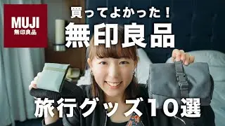 【無印良品】買ってよかった！おすすめ旅行グッズ10選【海外での盗難対策】