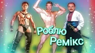 Роблю ремікс в прямому ефірі. Перший стрім
