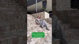 #какпозировать
