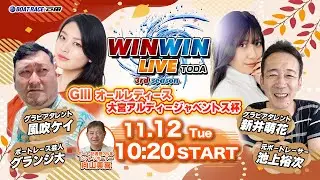 2024.11.12 WINWIN LIVE TODA 3rd season　ＧⅢオールレディース・大宮アルディージャベントス杯　最終日
