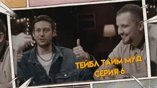 ТЕЙБЛ ТАЙМ МУД 6 СЕРИЯ | ТЕЙБЛ ТАЙМ