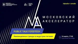 Public talk «FoodTech: инновационные тренды в индустрии питания»