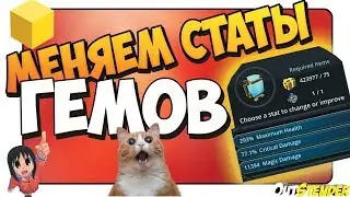 TROVE►МЕНЯЕМ СТАТЫ ГЕМОВ!?!◄Большое обновление , новые бустеры, прокачка гемов  [