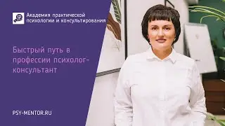 Быстрый путь в профессии психолог-консультант.