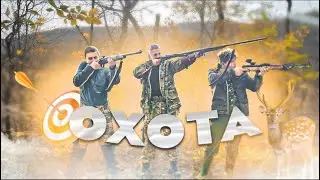 КРУТАЯ ОХОТА НА КАБАНА! КАК НИКОГДА! ГОТОВЛЮ СОУС ИЗ ФАЗАНА! КУНИЦА! КАБАН!
