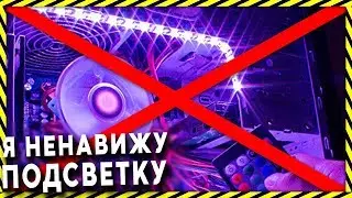 RGB ПОДСВЕТКА - ЭТО  КОЛХОЗ