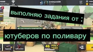 выполняю задания от ютуберов по поливару ). 