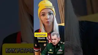 Как устроена Storm Shadow 