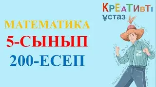 Математика 5-сынып 200 есеп