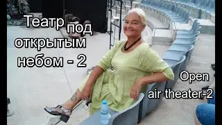 Театр под открытым небом-2 / Open air theater-2