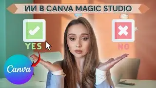 Я протестировала AI в Canva 2025 — стоит ли Magic Studio своих обещаний?