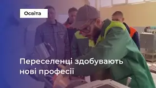 У вінницькому Центрі професійно-технічної освіти №1 переселенці безкоштовно здобувають нові професії