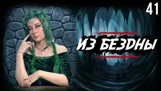 Туманное будущее | Out of the Abyss | 41 серия | DnD | Dungeons & Dragons