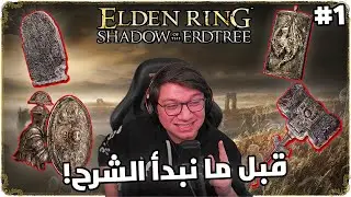 Elden ring : Shadow of the Erdtree | كيف نختم الإضافة بالتفصيل الممل | تجهيز للسلسلة
