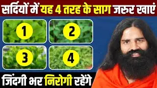 सर्दियों में जरुर खाना चाहिए यह 4 तरह के साग || Benefits of Green Leafy Vegetables