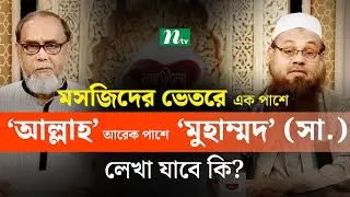 মসজিদের ভেতরে এক পাশে ‘আল্লাহ’ আরেক পাশে ‘মুহাম্মদ’ (সা.) লেখা যাবে কি? | Apnar Jiggasa