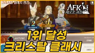 LIVE 23일차-2【AFK 새로운여정】크리스탈크래시 1위! 꿈의세계 / 황폐한 영역 TOP 10 ㅣ오늘의 덱상담 😊 파트너크리에이터 악령쿤