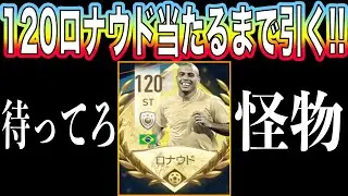 【FIFAモバイル】天井覚悟！？OVR120怪物ロナウドが当たるまでルーレットを回す！【FIFA MOBILE】【FIFA】