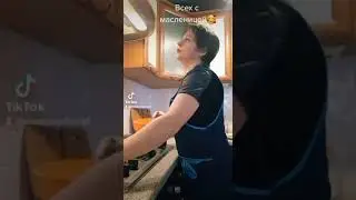 С масленицей 🥰😘😉/мемы/приколы #юмор #YouTube#Shorts#