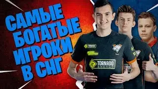 ТОП 10 ИГРОКОВ В ФОРТНАЙТ | САМЫЕ БОГАТЫЕ ИГРОКИ В СНГ