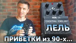 ЛЕЛЬ-CZ Digital Delay  КАК ЗВУЧИТ ? ОБЗОР ГИТАРНОЙ ЦИФРОВОЙ ЗАДЕРЖКИ и ЛЕЛЬ ДРАЙВ ДИСТОРШН
