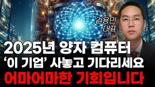 [주식] 2025년 양자 컴퓨터 '이 기업' 꼭 사놓고 기다리세요 어마어마한 기회입니다! [미국주식, 양자컴퓨터관련주, 양자컴퓨터대장주]