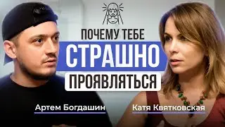 СТРАХ ПРОЯВЛЯТЬСЯ. Мнение психолога.