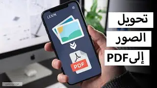 كيفية تحويل الصور الى pdf للاندرويد في أقل من دقيقه - 2022