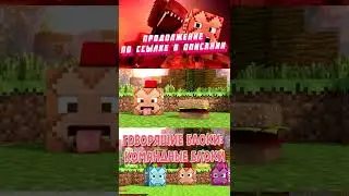 Говорящие блоки: Командные блоки (Анимация Minecraft) на русском языке 