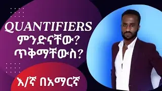 #Quantifiers ምንድናቸው? ጥቅማቸውስ? @እንግሊዝኛበአማርኛ
