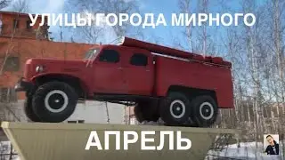 МИРНЫЙ ЯКУТИЯ УЛИЦЫ ГОРОДА   АПРЕЛЬ 2021