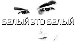 Faraway — Белый это белый (prod. Rea)