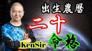 🎱📚㊙️農曆【二十】出生的命格｜太陰曆法｜朔望｜為生命創造價值｜原廠設定 | 掌握未來 | #八字 #KenSir #教你睇八字 #四柱推命
