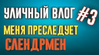 Уличный Влог #3-Меня преследует Слендрмен,хотел убить