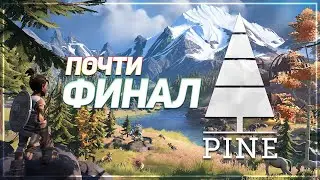 Играем в PINE | #Прохождение ПОЛУфинал [запись трансляции]