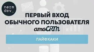 Первый вход в amoCRM глазами пользователя 
